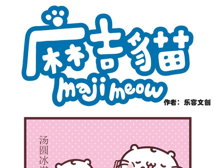 汤圆新吃法-第101话