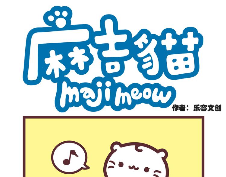 麻吉猫的抱抱，很安心（一）-第23话