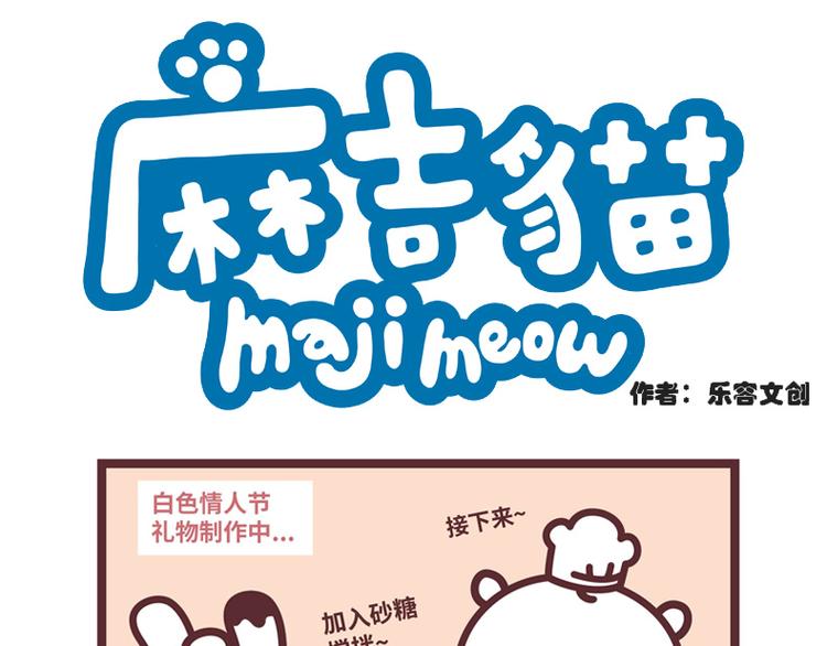 白色情人节-番外篇-第83话