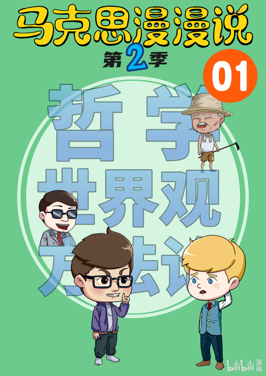 01 哲学与世界观方法论-第1话