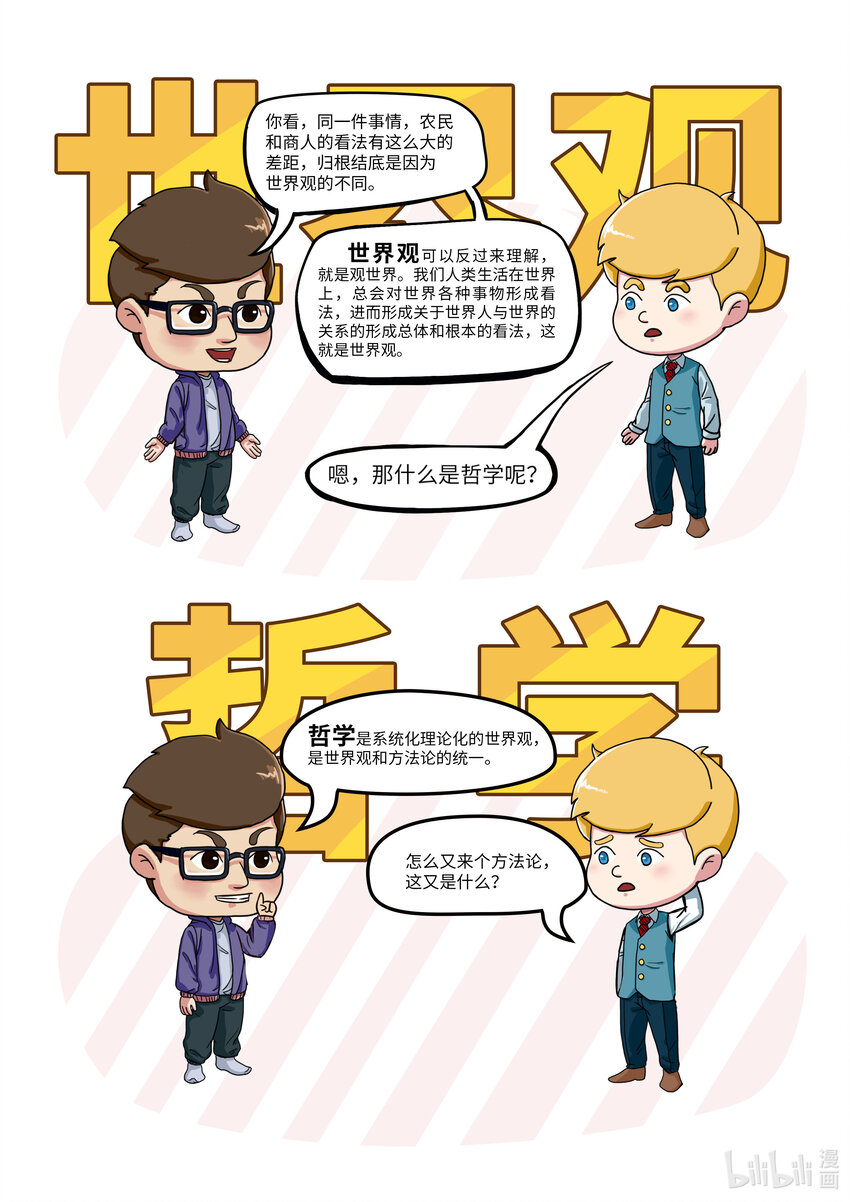 01 哲学与世界观方法论-第1话