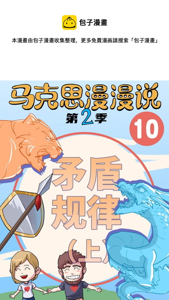 10 矛盾规律（上）-第11话