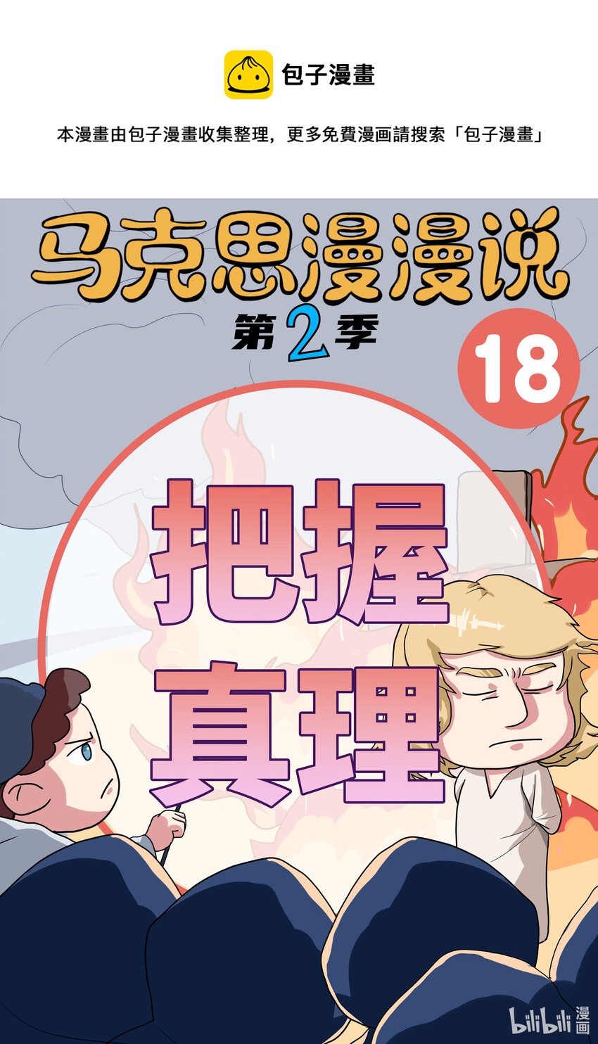 18 把握真理-第19话