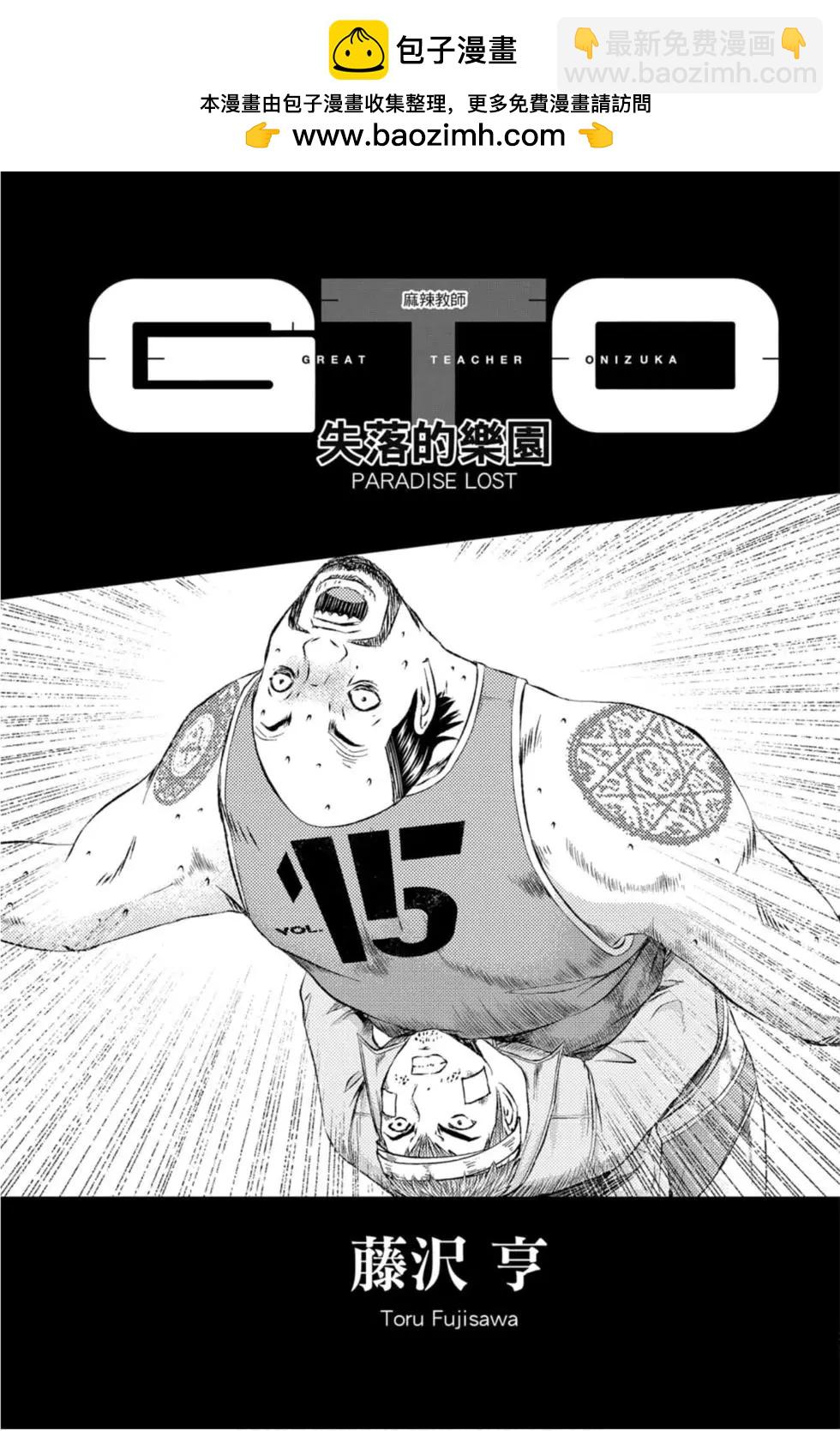 麻辣教師GTO‧失落的樂園 - 第15卷(1/5) - 2