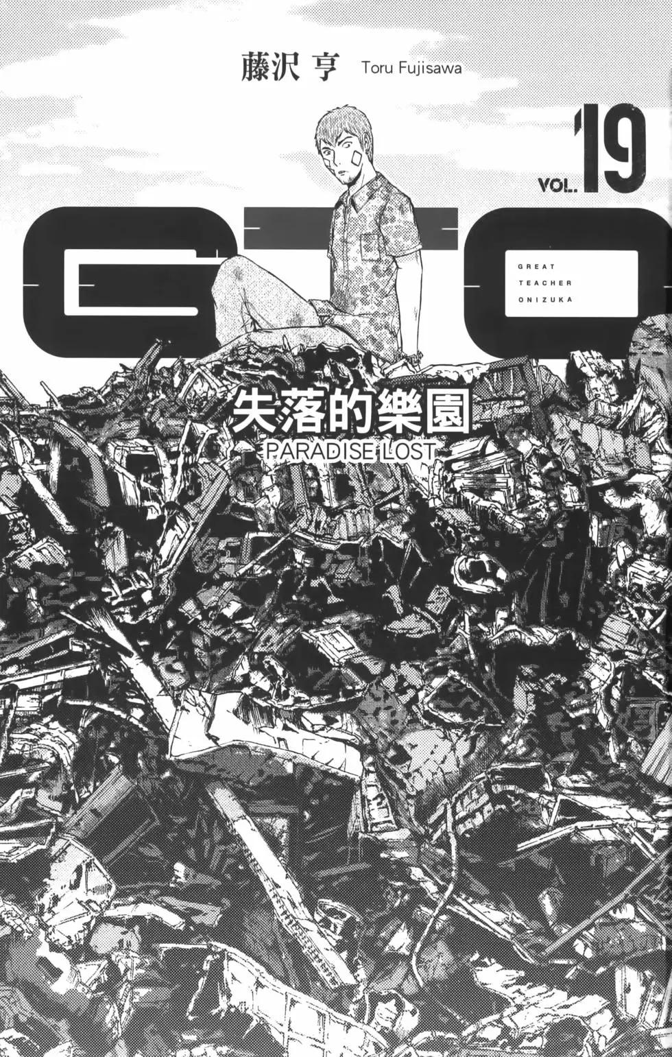 麻辣教師GTO‧失落的樂園 - 第19卷(1/4) - 5