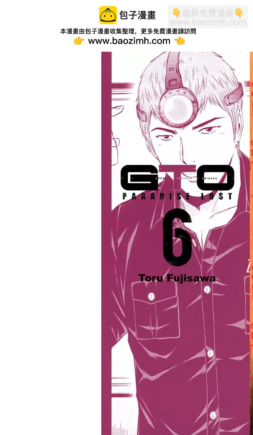 麻辣教師GTO‧失落的樂園 - 第06卷(1/3) - 2
