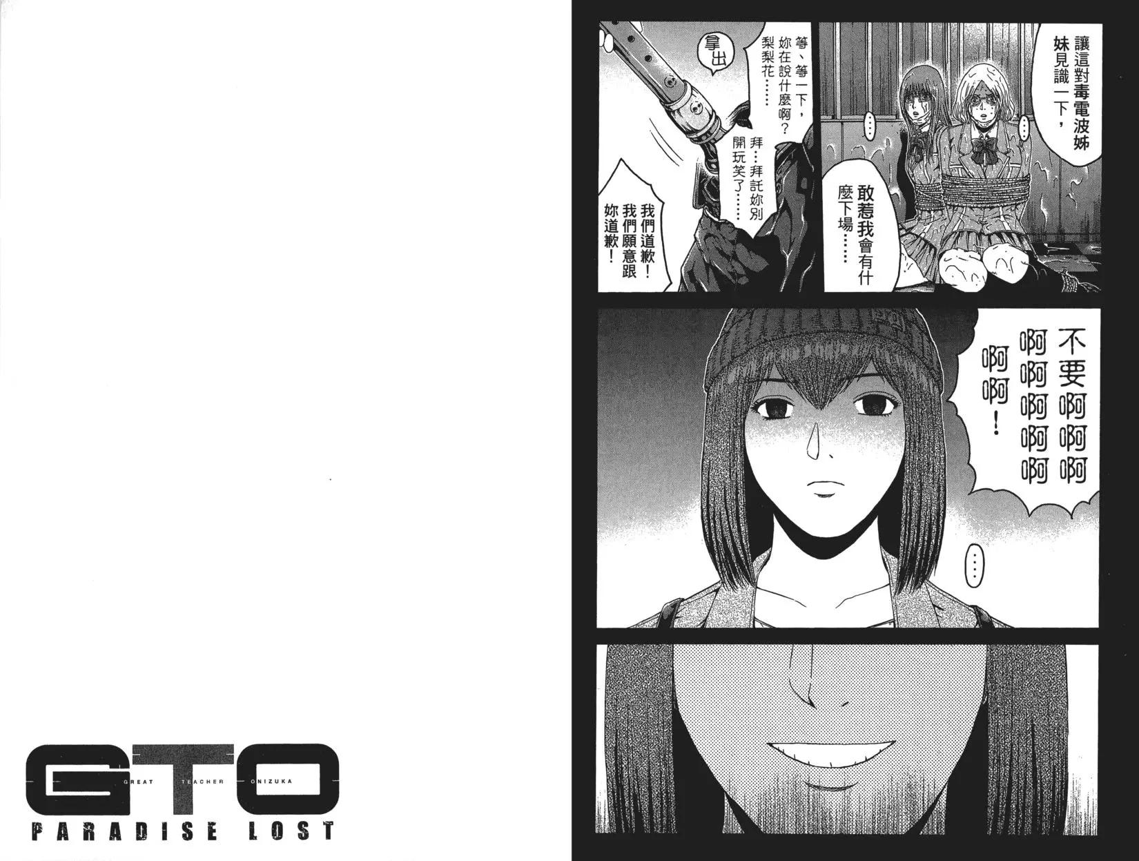麻辣教師GTO‧失落的樂園 - 第06卷(1/3) - 8