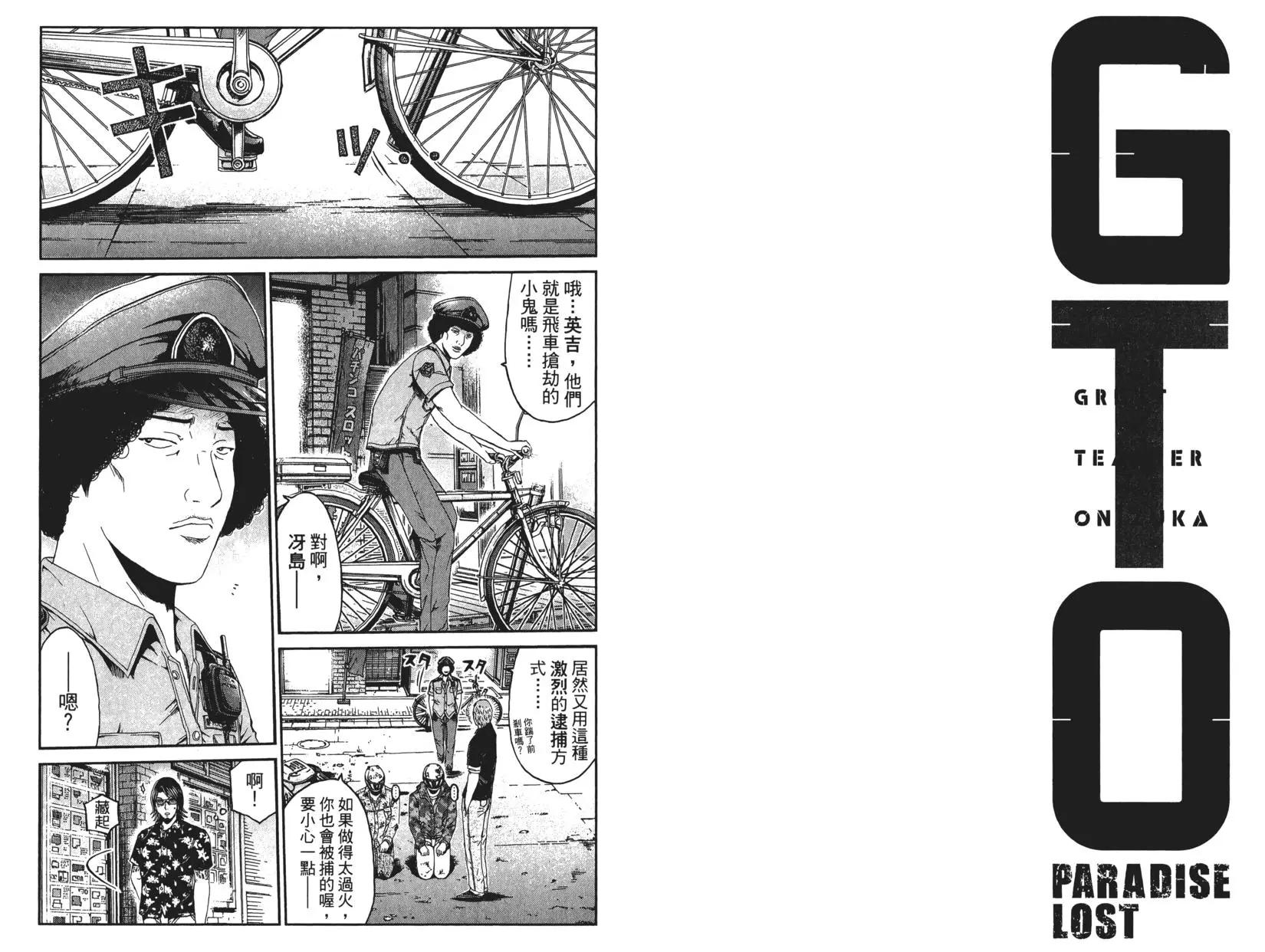 麻辣教師GTO‧失落的樂園 - 第08卷(1/3) - 8