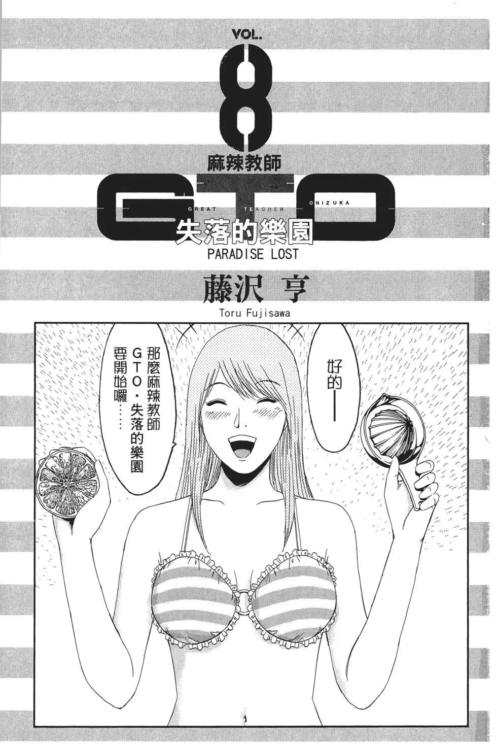 麻辣教師GTO‧失落的樂園 - 第08卷(1/3) - 4