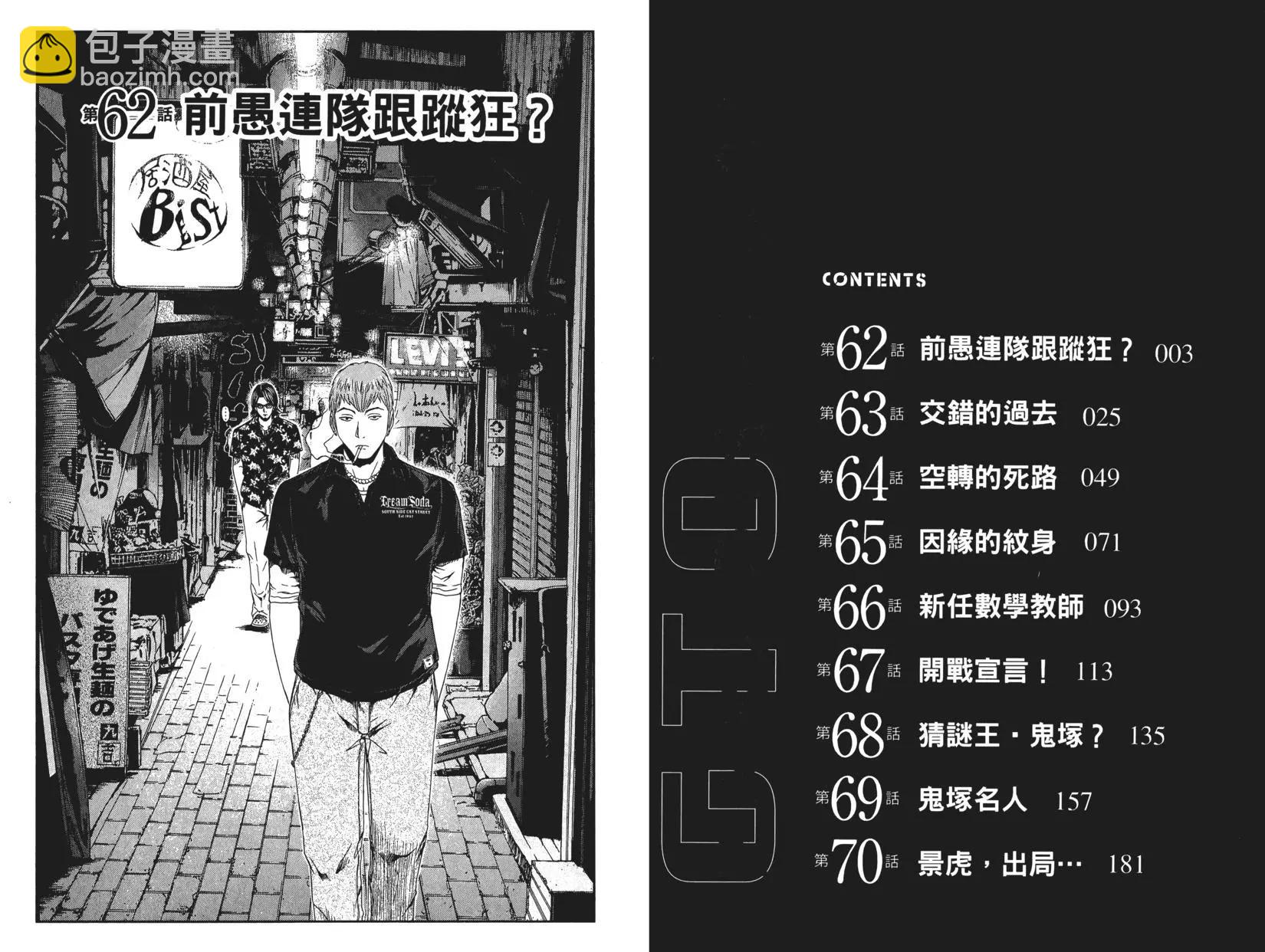麻辣教師GTO‧失落的樂園 - 第08卷(1/3) - 5
