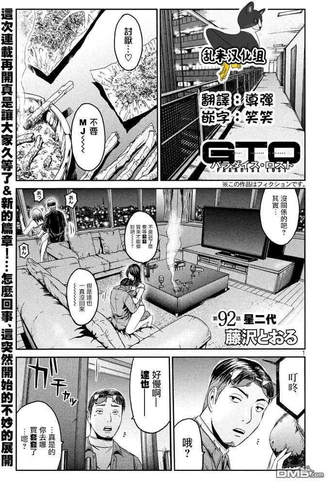 麻辣教師GTO‧失落的樂園 - 第92回 星二代 - 1