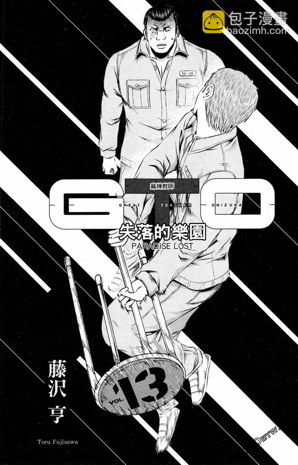 麻辣教師GTO‧失落的樂園 - 第13卷(1/5) - 4