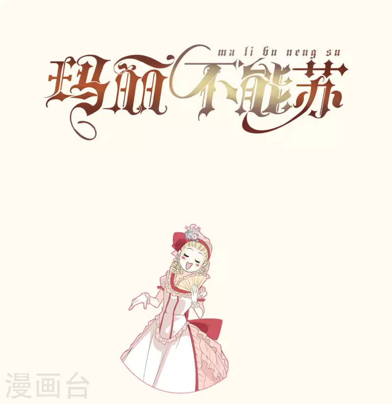 瑪麗不能蘇 - 第46話 是誰？ - 7