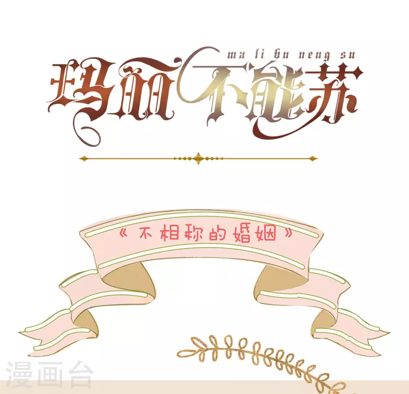 瑪麗不能蘇 - 第47話 變化 - 4