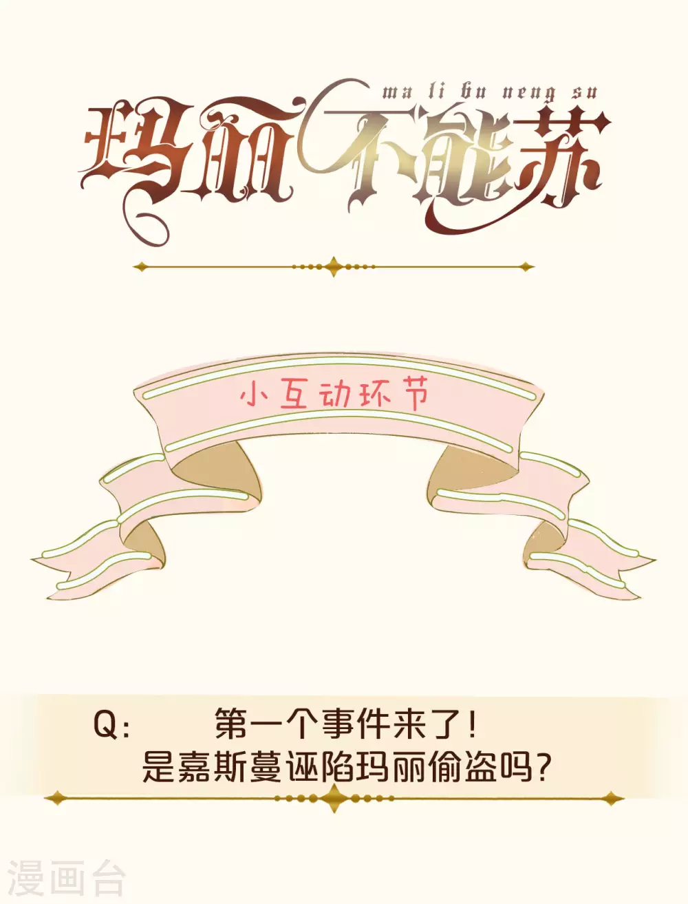 瑪麗不能蘇 - 第7話 啞巴吃黃連 - 2