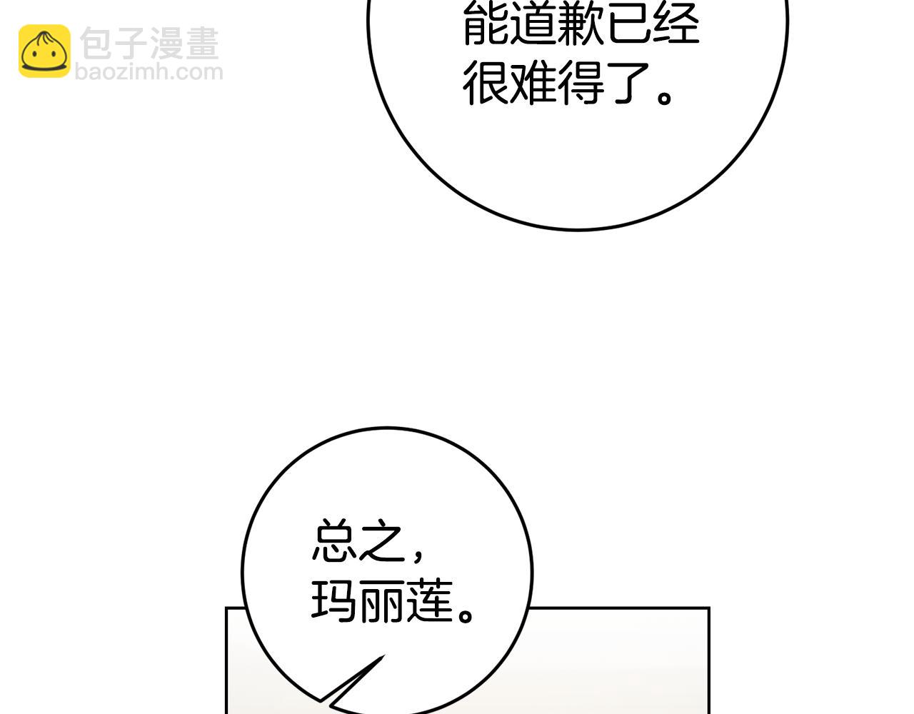 瑪麗蓮只想和閨蜜貼貼 - 第72話 不接受道歉(1/4) - 1