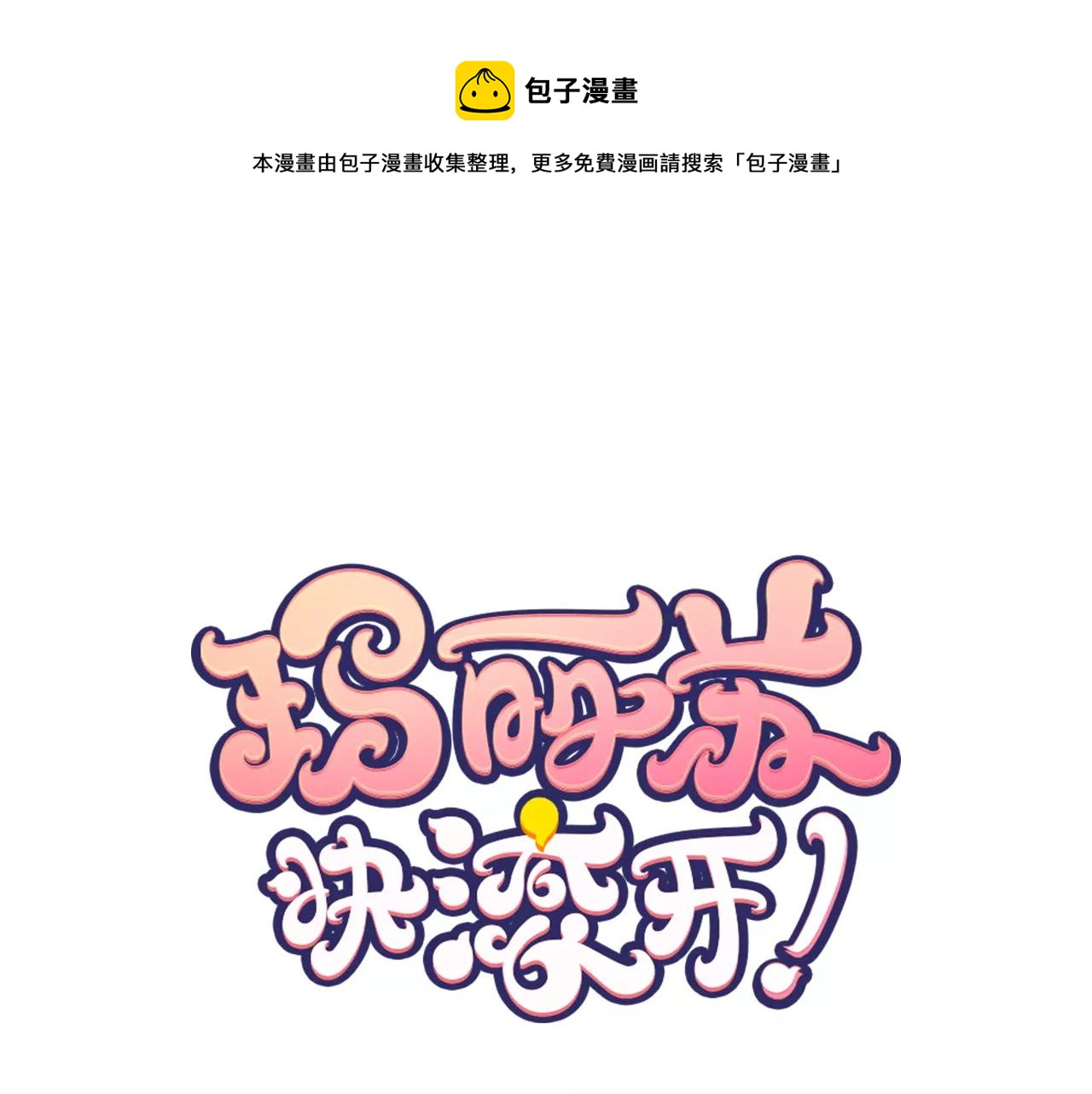 瑪麗蘇，快滾開！ - 第12話 喜歡我，是給你留的作業(1/2) - 1