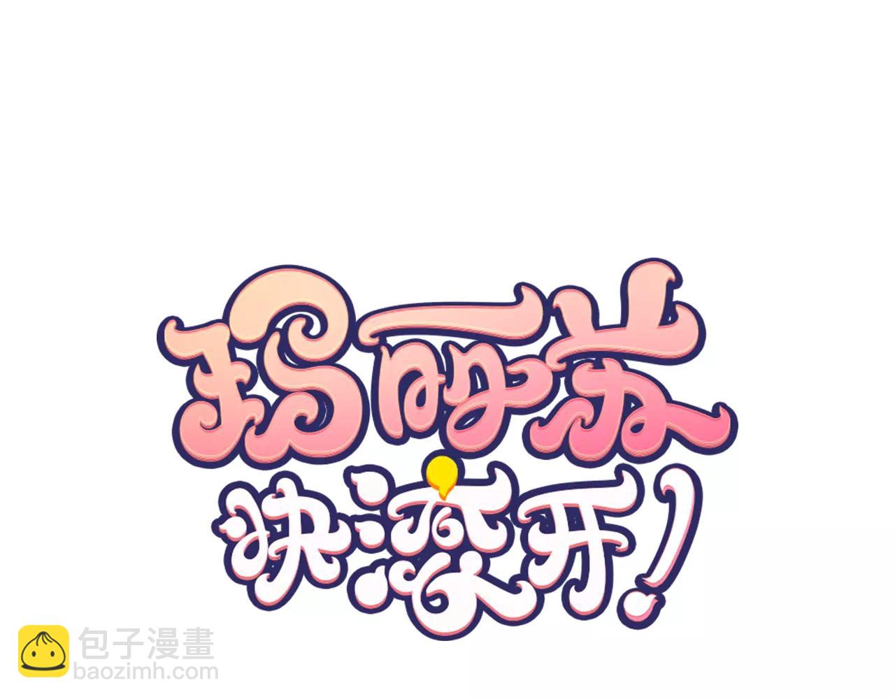 瑪麗蘇，快滾開！ - 完結篇 我喜歡雨後的空氣，和你(1/2) - 8
