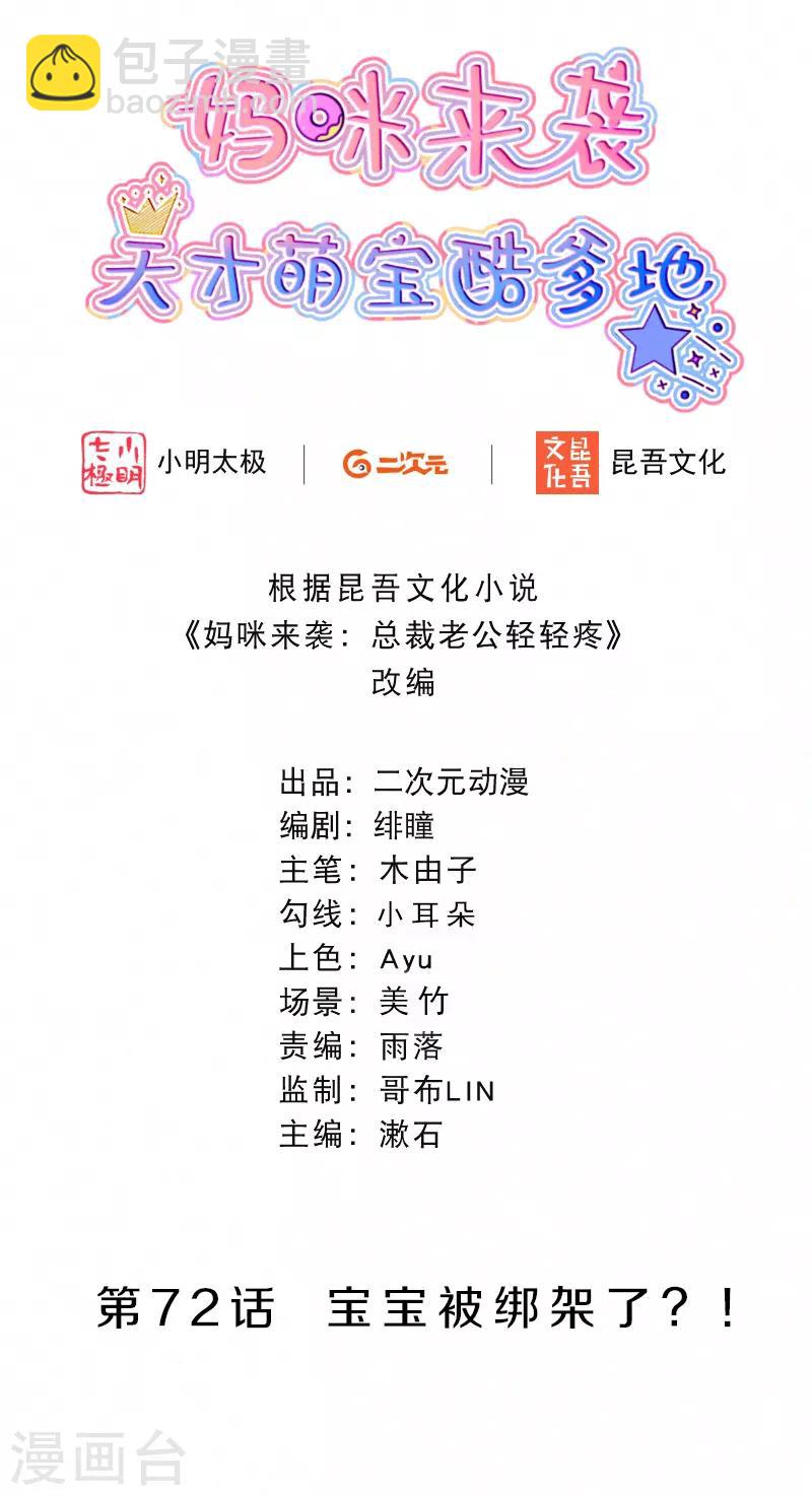 第72话 宝宝被绑架了？！-第85话