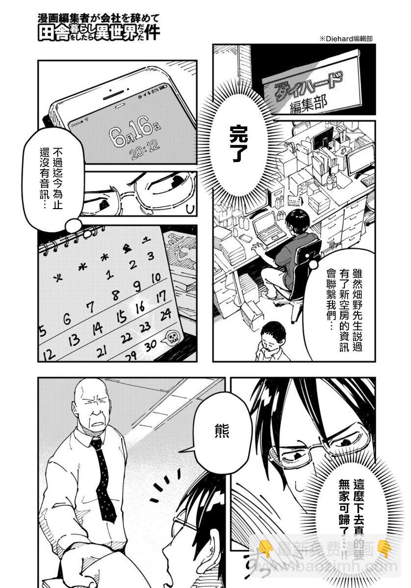 漫画编辑辞职归隐田园宛若来到异世界 - 第4话 - 5