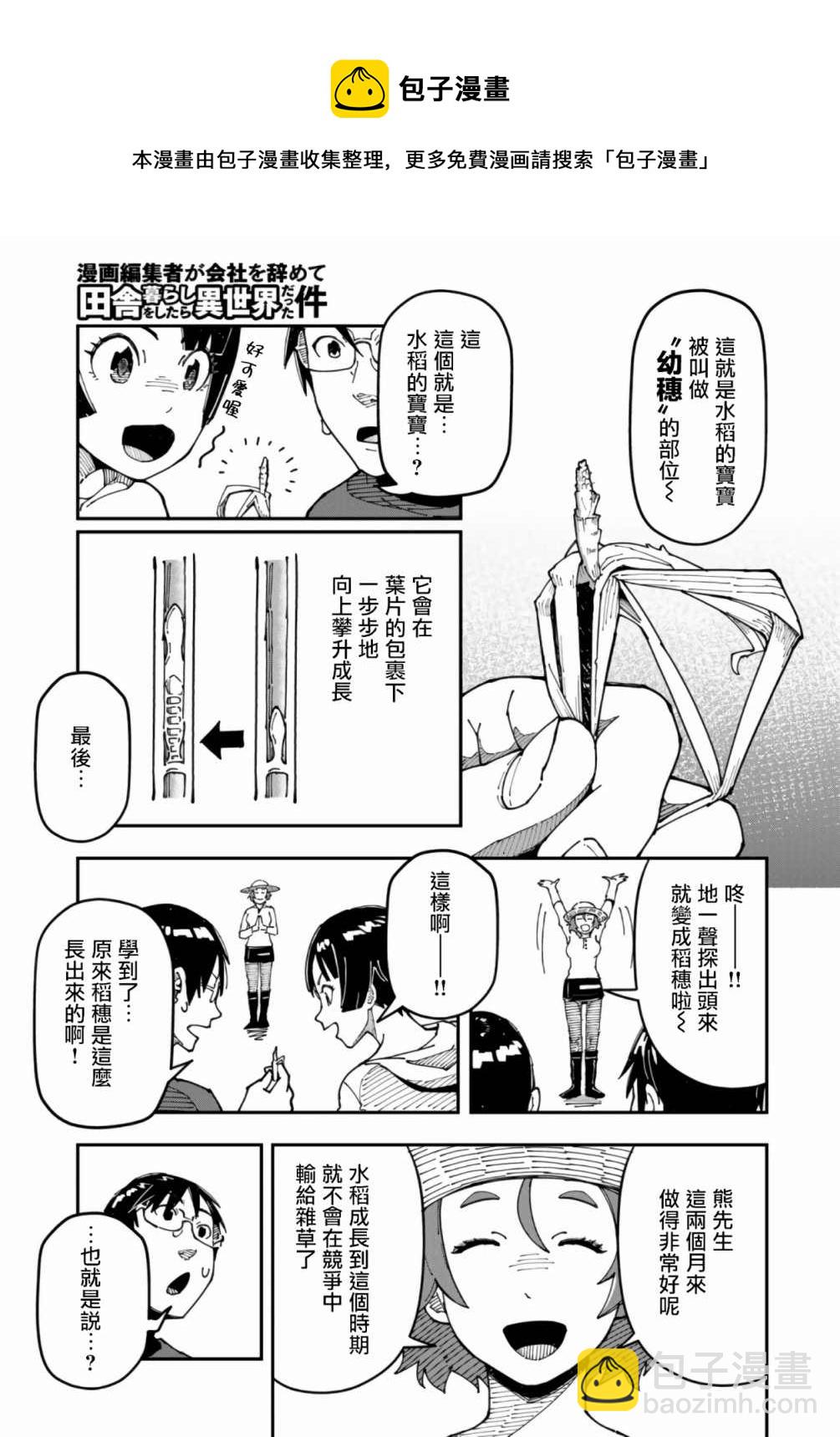 漫画编辑辞职归隐田园宛若来到异世界 - 第8话 - 3