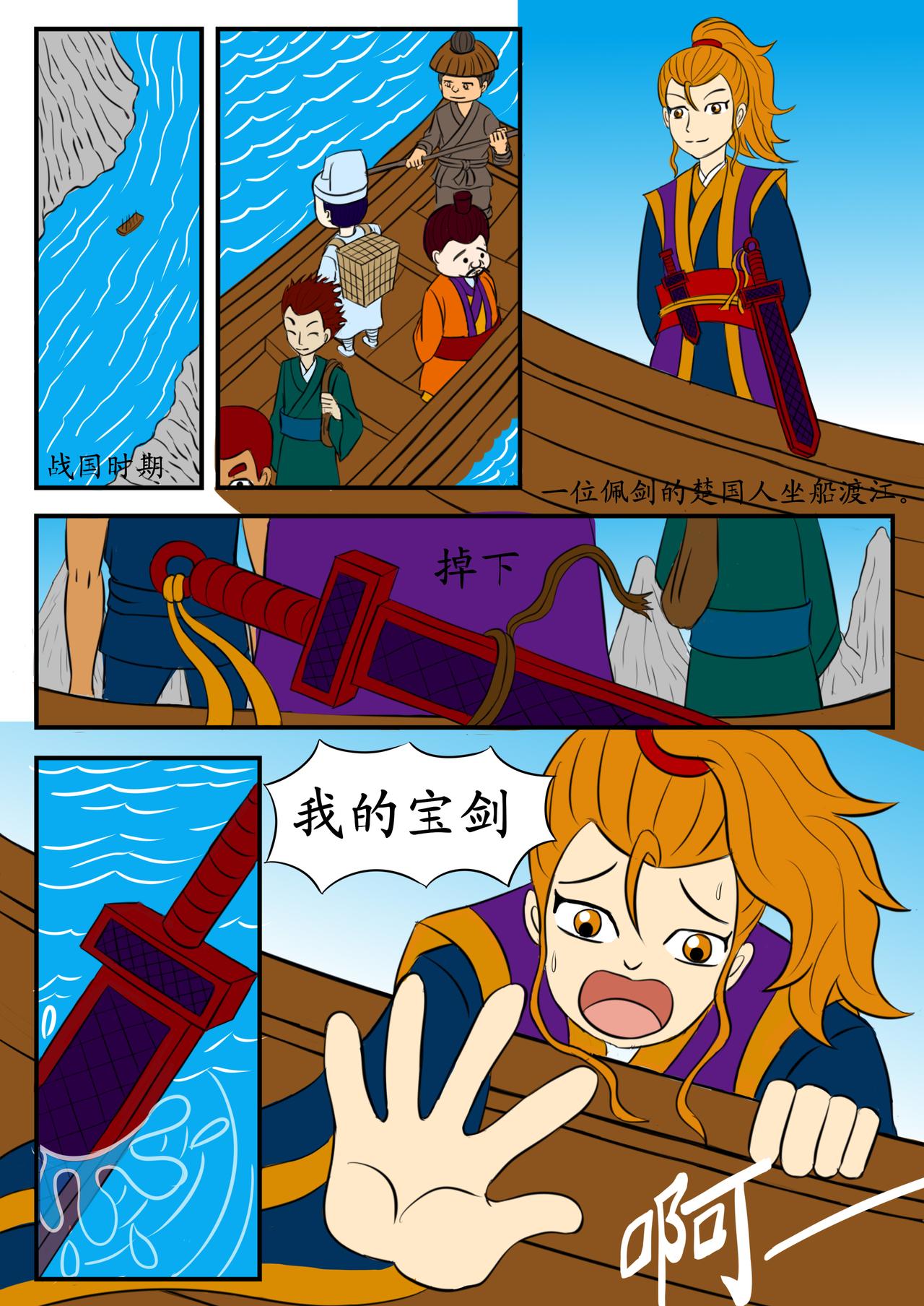 漫畫成語故事 - 第五章 刻舟求劍 - 1