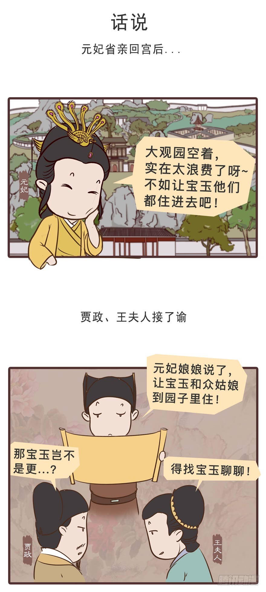 漫画《红楼梦》 - 第二十三回 - 6