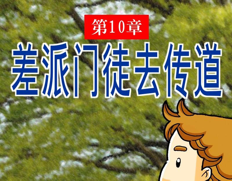 第10章：差派门徒去传道(1/2)-第11话