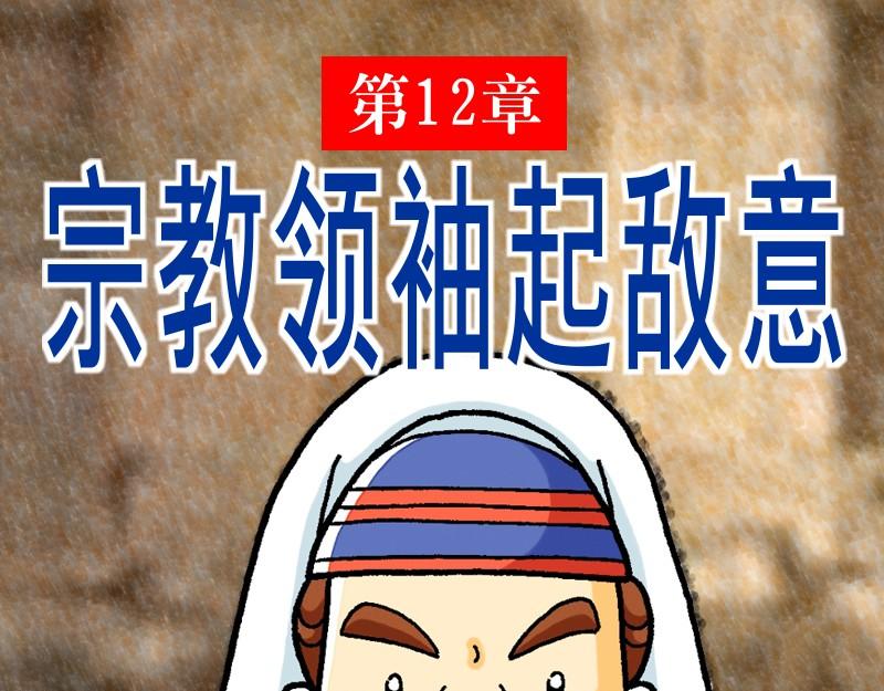 第12章：宗教领袖起敌意(1/3)-第13话