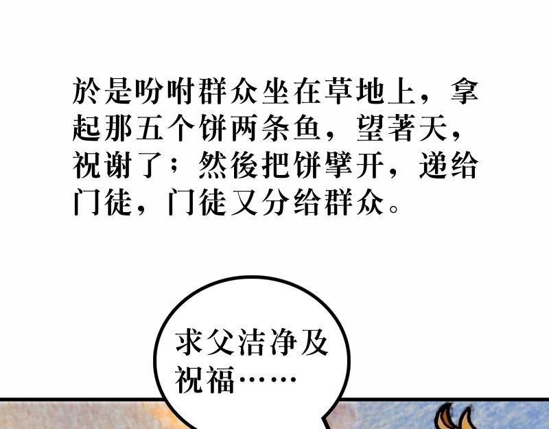 第14章：五饼二鱼显神迹(1/2)-第15话