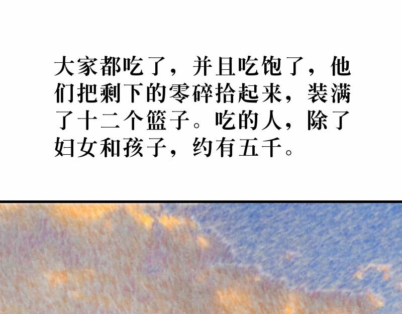 第14章：五饼二鱼显神迹(1/2)-第15话