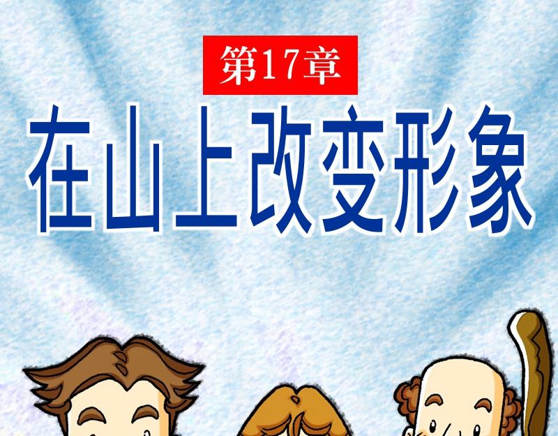 第17章：在山上改变形象(1/2)-第19话