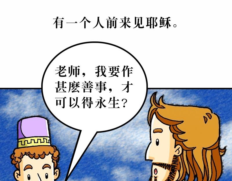 漫畫馬太福音 - 第19章：誰人可以進天國(1/2) - 2
