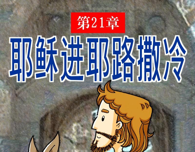 第21章：耶稣进耶路撒冷(1/3)-第23话