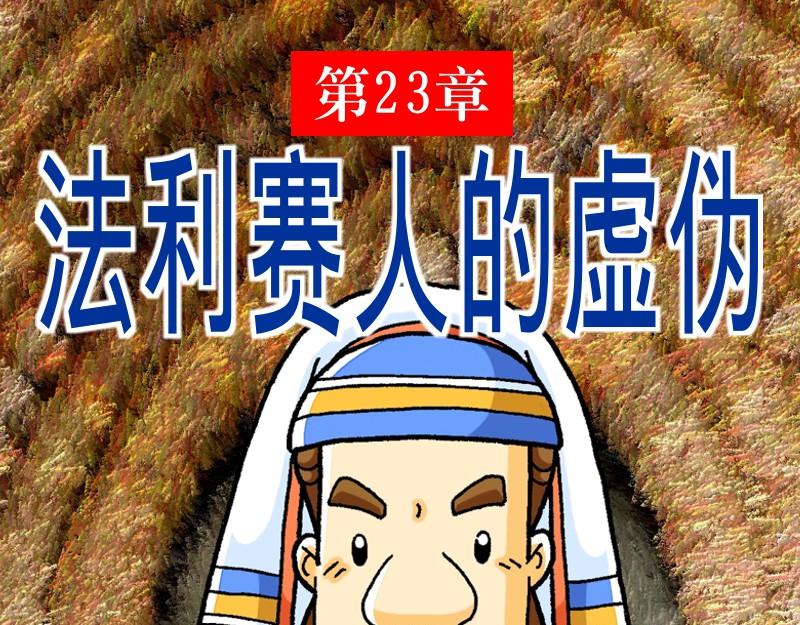 第23章：法利赛人的虚伪(1/2)-第25话
