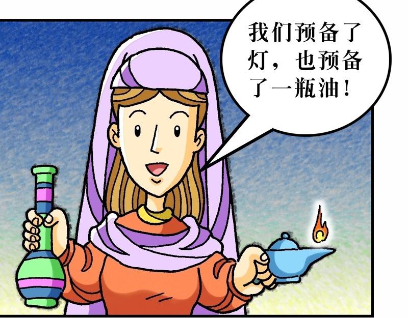 漫畫馬太福音 - 第25章：有關天國的比喻(1/3) - 3