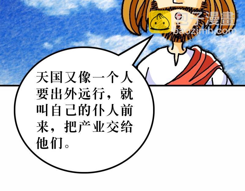 漫畫馬太福音 - 第25章：有關天國的比喻(1/3) - 3