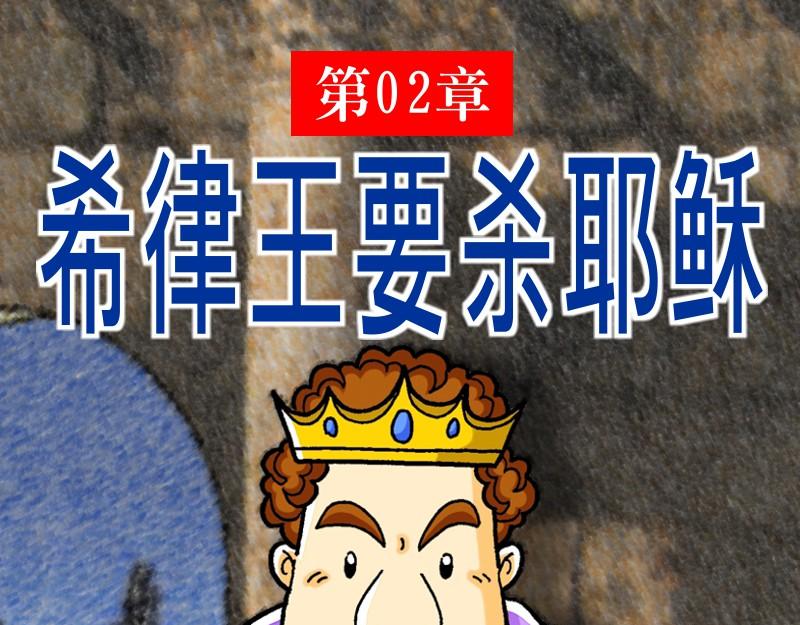 第02章：希律王要杀耶稣(1/2)-第3话