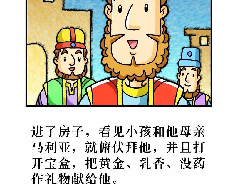 第02章：希律王要杀耶稣(1/2)-第3话