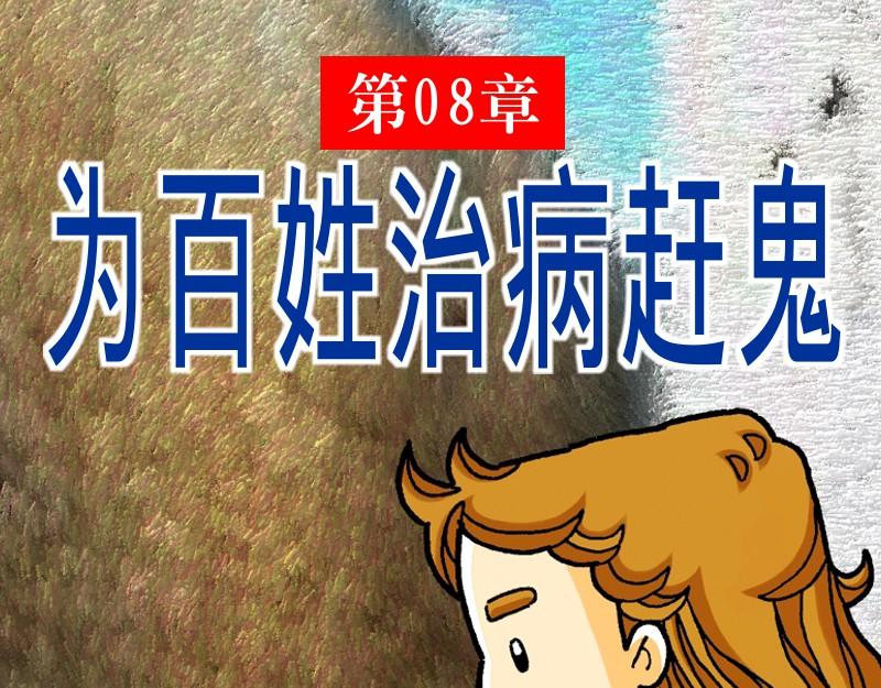 第08章：为百姓治病赶鬼(1/2)-第9话