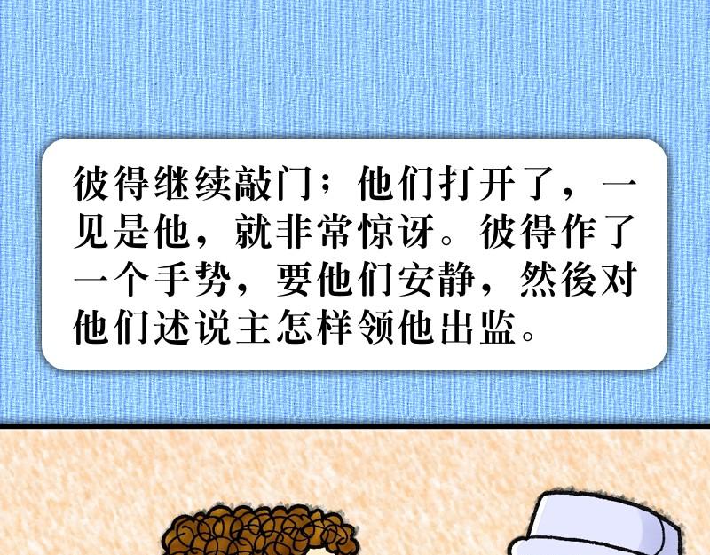 漫画使徒行传 - 第12章：彼得被囚蒙拯救(2/3) - 1