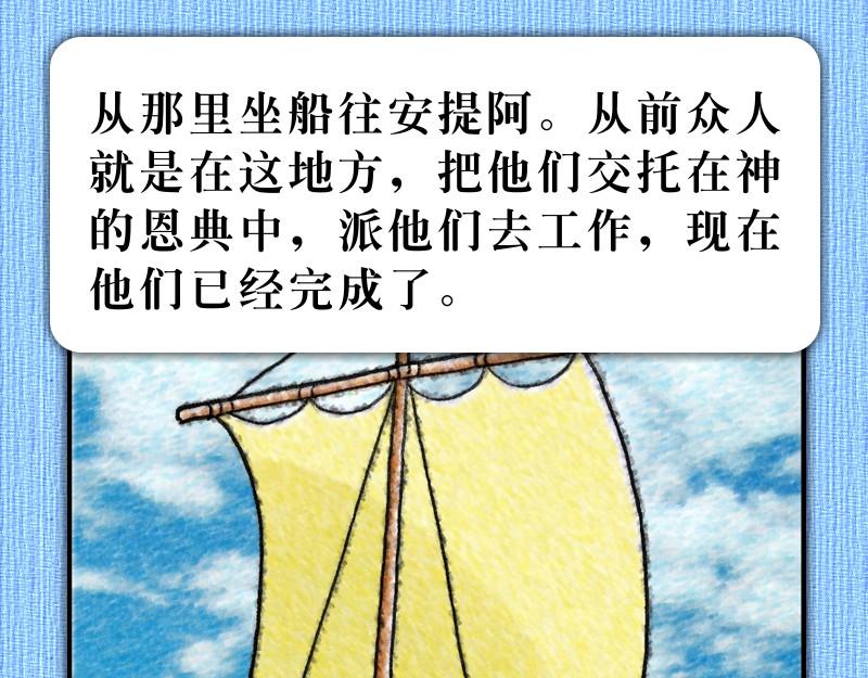 漫画使徒行传 - 第14章：福音路上好伙伴(2/2) - 6