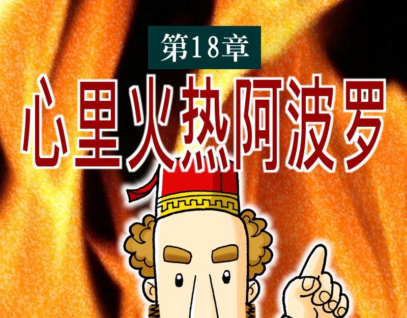 第18章：心里火热阿波罗(1/2)-第19话