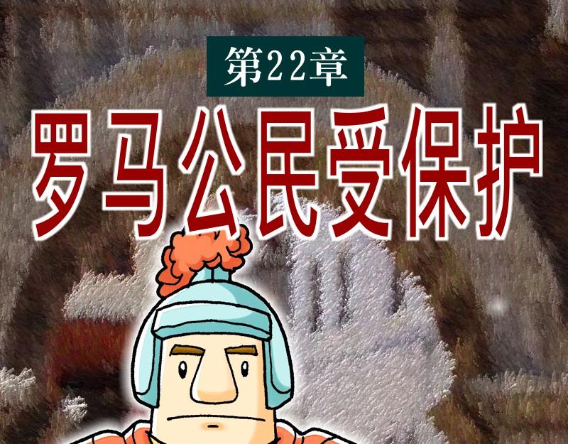 第22章：罗马公民受保护-第23话