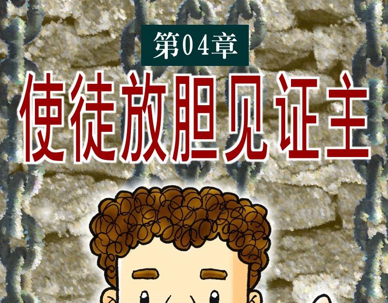 漫畫使徒行傳 - 第04章：使徒放膽見證主(1/2) - 1