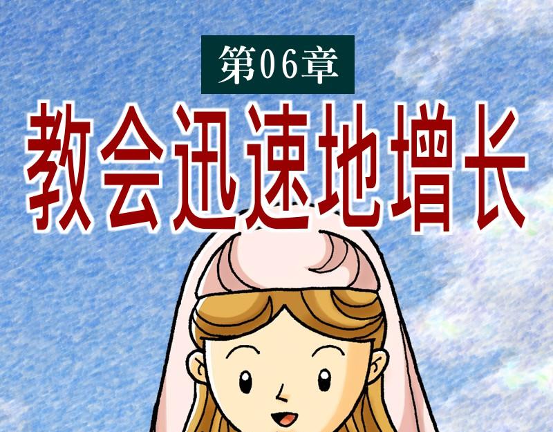 漫畫使徒行傳 - 第06章：教會迅速地增長(1/2) - 1