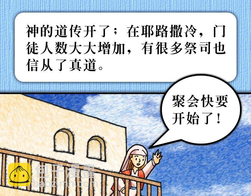 漫畫使徒行傳 - 第06章：教會迅速地增長(1/2) - 3