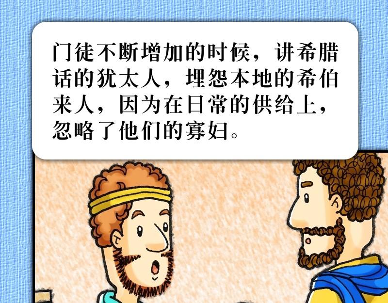 漫畫使徒行傳 - 第06章：教會迅速地增長(1/2) - 4