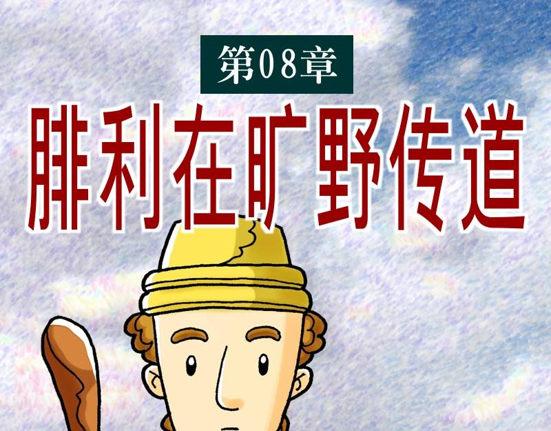 第08章：腓利在旷野传道(1/2)-第9话