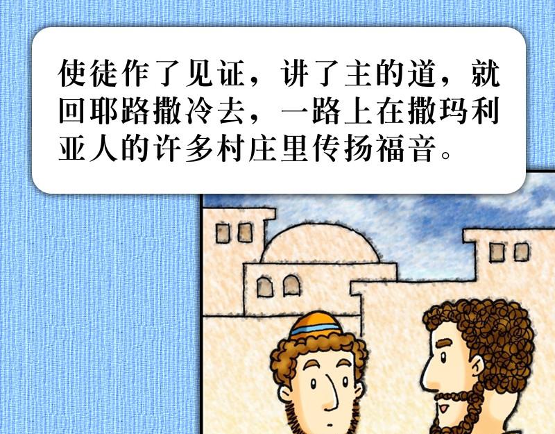 第08章：腓利在旷野传道(1/2)-第9话